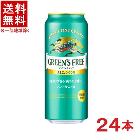 &nbsp;栄養成分 （100mlあたり） エネルギー 7kcal たんぱく質 0.1g 脂質 0g 炭水化物 1.7g 糖質 1.6g 食物繊維 0～0.1g 食塩相当量 0～0.02g &nbsp;アルコール分 0．00％ &nbsp;原材料 麦芽（外国製造）、大麦、ホップ／炭酸、香料、酸味料、乳化剤 &nbsp;販売元 キリンビール ★注意★ 配送時に缶が凹んでしまう場合があります。 ご了承をお願い申し上げます。※中国、四国、九州、北海道は別途送料発生地域です※ キリン　グリーンズフリー 500ml缶 3種のホップ香る、爽やかな味わい。 すっきりと清々しい飲み心地。（甘味料不使用） 商品ラベルは予告なく変更することがございます。ご了承下さい。 ※送料が発生する都道府県がございます※ ※必ず下記の送料表を一度ご確認ください※ ●こちらの商品は、送料込み※にてお送りいたします！ （地域により別途送料が発生いたします。下記表より必ずご確認ください。） &nbsp;【送料込み】地域について ・※印の地域は、送料込みです。 ・※印の地域以外は別途送料が発生いたしますので、ご了承下さい。 地域名称 県名 送料 九州 熊本県　宮崎県　鹿児島県 福岡県　佐賀県　長崎県　大分県 450円 四国 徳島県　香川県　愛媛県　高知県 　 250円 中国 鳥取県　島根県　岡山県　広島県　 山口県 250円 関西 滋賀県　京都府　大阪府　兵庫県　 奈良県　和歌山県 ※ 北陸 富山県　石川県　福井県　 　 ※ 東海 岐阜県　静岡県　愛知県　三重県 　 ※ 信越 新潟県　長野県 　 ※ 関東 千葉県　茨城県　埼玉県　東京都 栃木県　群馬県　神奈川県　山梨県 ※ 東北 宮城県　山形県　福島県　青森県　 岩手県　秋田県 ※ 北海道 北海道 　 450円 その他 沖縄県　離島　他 当店まで お問い合わせ下さい。 ※送料が発生する都道府県がございます※ ※必ず上記の送料表を一度ご確認ください※