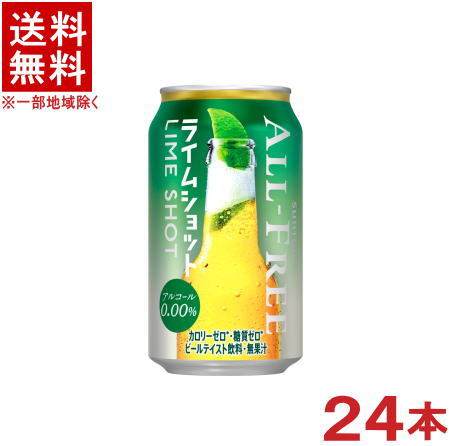 ［飲料］★送料無料★※　サントリー　オールフリー　【ライムショット】　350缶　1ケース24本入り　（350ml）（ノンアルコールビール）（ビールテイスト飲料）（ALL　FREE）SUNTORY