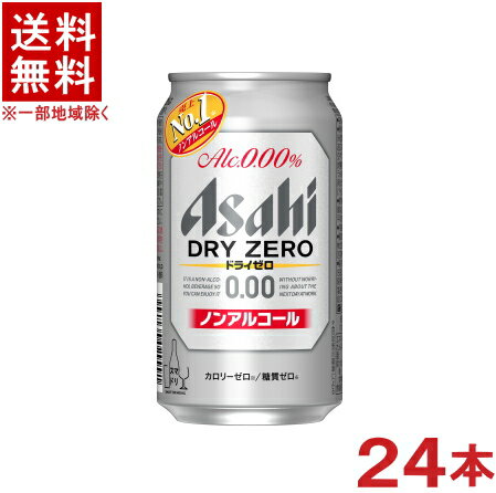 ［飲料］★送料無料★※　アサヒ　ドライゼロ　350缶　1ケース24本入り　（24本セット）（350ml）（ノンアルコールビール）（ビールテイスト飲料）（Asahi）