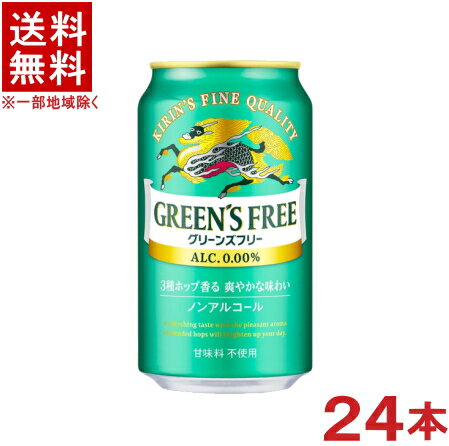 ［飲料］★送料無料★※　キリン　グリーンズフリー　350ml缶　1ケース24本入り　（ノンアルコールビール）（Alc．0．00％）（ビールテイスト炭酸飲料）（アルコール分0．00％）KIRIN