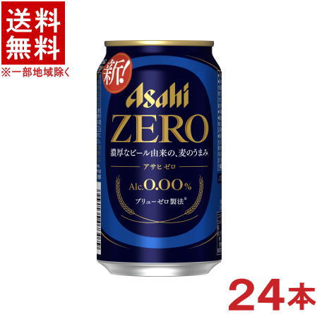 ［飲料］★送料無料★※　アサヒ　ゼロ　350ml缶　1ケース24本入り　（24本セット）（ノンアルコールビール）（ビールテイスト飲料）（Asahi）（ZERO）アサヒビール