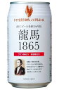 ［飲料］3ケースまで同梱可★龍馬1865　350ml缶　1ケース24本入り　（ノンアルコール）（ビールテイスト）（アルコール分0．00％）（ド..