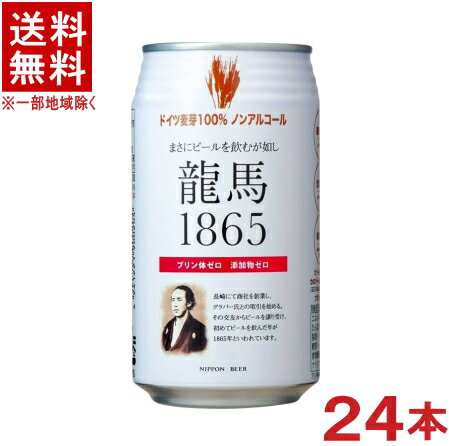 ［飲料］★送料無料★※　龍馬1865　350ml缶　1ケース24本入り　（ノンアルコール）（ビールテイスト）（アルコール分0．00％）（ドイツ麦芽100％）（添加物ゼロ）日本ビール株式会社