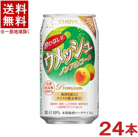 ［飲料］★送料無料★※　チョーヤ　酔わないウメッシュ　350ml缶　1ケース24本入り　（ノンアルコール）（アルコール分0.00％）（本格梅酒ソーダテイスト飲料）（炭酸飲料）（CHOYA）