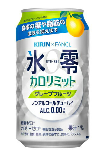 ［飲料］3ケースまで同梱可★キリン×ファンケル　氷零　カロリミット　グレープフルーツ　350ml缶　1ケース24本入り　（24本セット）（..