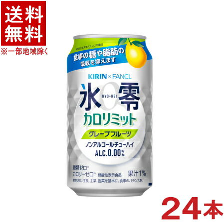 ［飲料］★送料無料★※　キリン×ファンケル　氷零　カロリミット　グレープフルーツ　350ml缶　1ケース24本入り　（24本セット）（機能性表示食品）（ノンアルコールチューハイ）（KIRIN×FANCL）