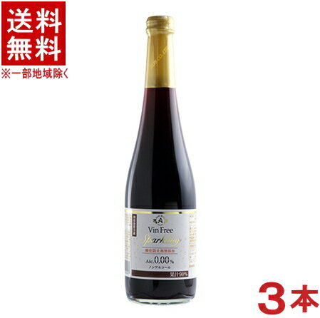 ［飲料］★送料無料★※3本セット　アルプス　ヴァンフリー　赤　500ml瓶　3本　（ノンアルコールスパークリングワイン）（ワインテイスト飲料）（アルコール0.00％）（国産）株式会社アルプス