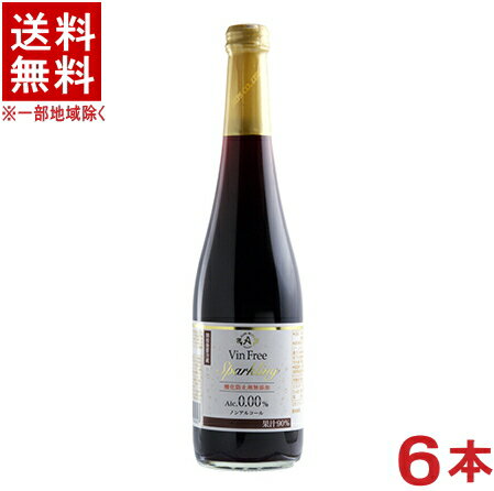 ［飲料］★送料無料★※6本セット　アルプス　ヴァンフリー　赤　500ml瓶　6本　（ノンアルコールスパークリングワイン）（ワインテイスト飲料）（アルコール0.00％）（国産）株式会社アルプス