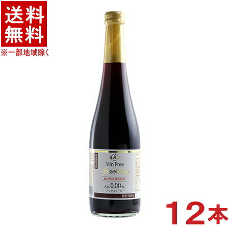 ［飲料］★送料無料★※12本セット　アルプス　ヴァンフリー　赤　500ml瓶　12本　（1ケース12本入り）（ノンアルコールスパークリングワイン）（ワインテイスト飲料）（アルコール0.00％）（国産）株式会社アルプス