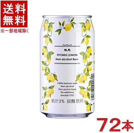 ［飲料］★送料無料★※3ケースセット　龍馬レモン　（24本＋24本＋24本）350ml缶セット　（72本）（ノンアルコールのレモンビール）（アルコール分0．00％）（ドイツ麦芽100％）日本ビール株式会社