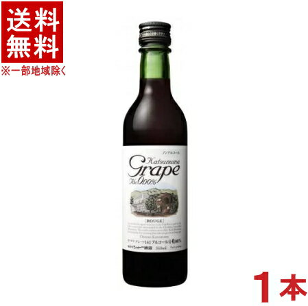 ［飲料］★送料無料★※カツヌマグレープ　ハーフ（赤）　360ml　1本　ノンアルコールワイン（国産　 ...