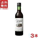 ［飲料］★送料無料★※3本セット　カツヌマグレープ　ハーフ（赤）　360ml　3本　ノンアルコールワイン（国産　ワインテイスト飲料）(シャトー勝沼・勝沼ワイン・勝沼グレープ）（ルージュ）