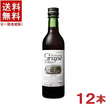 ［飲料］★送料無料★※12本セット　カツヌマグレープ　ハーフ（赤）　360ml　12本　ノンアルコールワイン（国産　ワインテイスト飲料）(シャトー勝沼・勝沼ワイン・勝沼グレープ）（ルージュ）（1ケース12本入り）