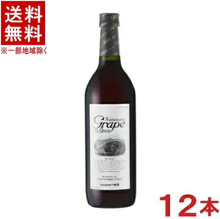 ［飲料］★送料無料★※12本セット　カツヌマグレープ（赤）　720ml　12本　ノンアルコールワイン（ワインテイスト飲料）（ルージュ）(シャトー勝沼・勝沼ワイン・勝沼グレープ）（1ケース12本入り）