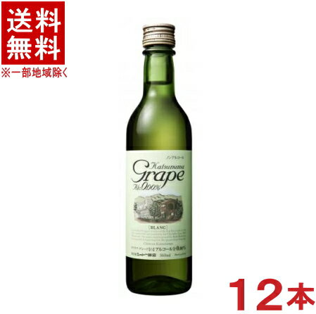 ［飲料］★送料無料★※12本セット　カツヌマグレープ　ハーフ（白）　360ml　12本　ノンアルコールワイン（国産　ワインテイスト飲料）（ブラン）（シャトー勝沼・勝沼ワイン・勝沼グレープ）（1ケース12本入り）