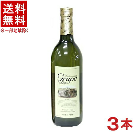 ［飲料］★送料無料★※3本セット　カツヌマグレープ（白）　720ml　3本　ノンアルコールワイン（国産　ワインテイスト飲料）（ブラン）（シャトー勝沼・勝沼ワイン・勝沼グレープ）