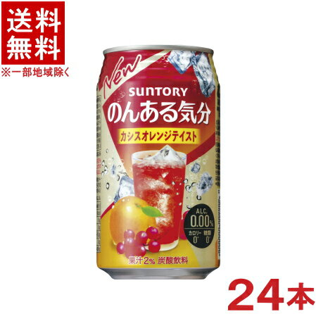 ［飲料］★送料無料★※サントリー　のんある気分　カシスオレンジテイスト　350缶　1ケース24本入り　（350ml）（ノンアルコール）（アルコール分0．00％）（カロリーゼロ）（炭酸飲料）SUNTORY