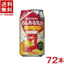 ［飲料］★送料無料★※3ケースセット　サントリー　のんある気分　カシスオレンジテイスト　（24本＋24本＋24本）350缶セット　（72本）（350ml）（ノンアルコール）（アルコール分0．00％）（カロリーゼロ）SUNTORY