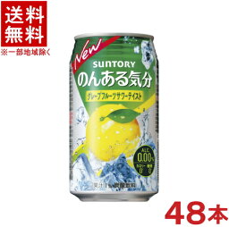 ［飲料］★送料無料★※2ケースセット　サントリー　のんある気分　グレープフルーツサワーテイスト　（24本＋24本）350缶セット　（48本）（350ml）（ノンアルコール）（アルコール分0．00％）（チューハイテイスト）SUNTORY