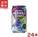 ［飲料］★送料無料★※サントリー　のんある気分　巨峰サワーテイスト　350缶　1ケース24本入り　（350ml）（ノンアルコール）（アルコール分0．00％）（カロリーゼロ）（炭酸飲料）SUNTORY