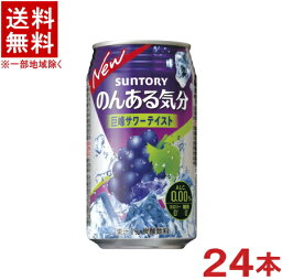 ［飲料］★送料無料★※サントリー　のんある気分　巨峰サワーテイスト　350缶　1ケース24本入り　（350ml）（ノンアルコール）（アルコール分0．00％）（カロリーゼロ）（炭酸飲料）SUNTORY