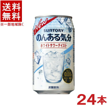 ［飲料］★送料無料★※サントリー　のんある気分　ホワイトサワーテイスト　350缶　1ケース24本入り　（350ml）（ノンアルコール）（アルコール分0．00％）（炭酸飲料）SUNTORY