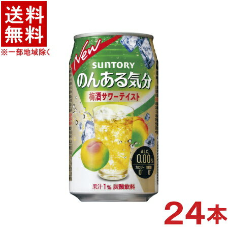 ［飲料］★送料無料★※サントリー　のんある気分　梅酒サワーテイスト　350缶　1ケース24本入り　（350ml）（ノンアルコール）（アルコール分0．00％）（カロリーゼロ）（炭酸飲料）SUNTORY