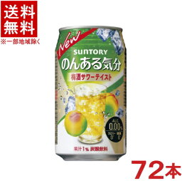 ［飲料］★送料無料★※3ケースセット　サントリー　のんある気分　梅酒サワーテイスト　（24本＋24本＋24本）350缶セット　（72本）（350ml）（ノンアルコール）（アルコール分0．00％）（カロリーゼロ）（炭酸飲料）SUNTORY