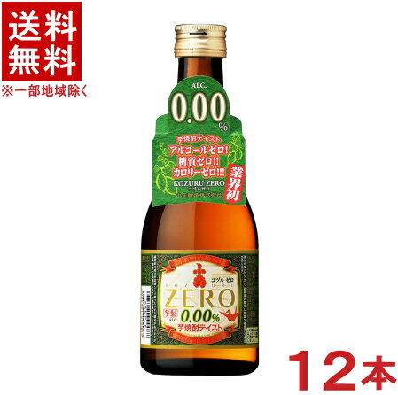 楽天リカー問屋マキノ［芋焼酎テイスト飲料］★送料無料★※小鶴ZERO　300ml瓶　1ケース12本入り　（0・ゼロ）（ノンアルコール）小正醸造株式会社