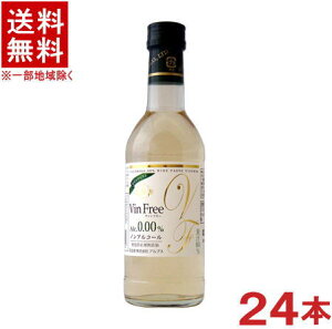 ［飲料］★送料無料★※　アルプス　ヴァンフリー　白　300ml瓶　1ケース24本入り　（ハーフ）（ノンアルコールワイン）（ワインテイスト飲料）（アルコール0.00％）（国産）株式会社アルプス