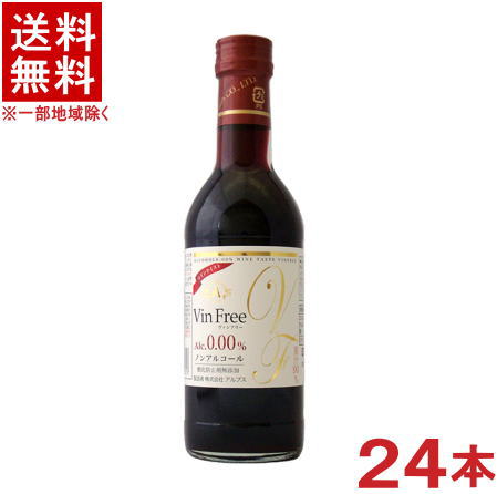 ［飲料］★送料無料★※　アルプス　ヴァンフリー　赤　300ml瓶　1ケース24本入り　（ハーフ）（ノ