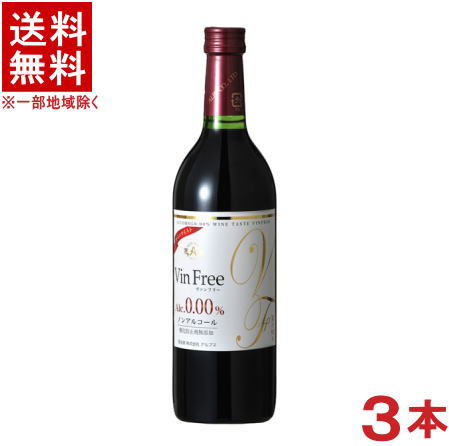 ［飲料］★送料無料★※3本セット　アルプス　ヴァンフリー　赤　720ml瓶　3本　（ノンアルコールワ