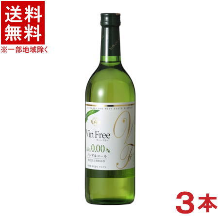 ［飲料］★送料無料★※3本セット　アルプス　ヴァンフリー　白　720ml瓶　3本　（ノンアルコールワ
