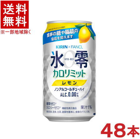 ［飲料］★送料無料★※2ケースセット　キリン×ファンケル　氷零　カロリミット　レモン　（24本＋24本）350ml缶セット　（48本セット）（機能性表示食品）（ノンアルコールチューハイ）（KIRIN×FANCL）