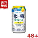 ［飲料］★送料無料★※2ケースセット　キリン×ファンケル　氷零　カロリミット　レモン　（24本＋24本）350ml缶セット　（48本セット）（..