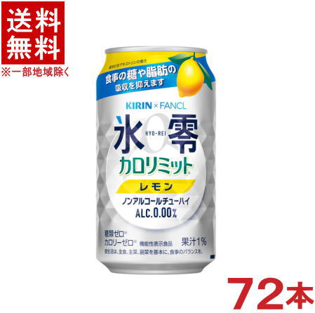 ［飲料］★送料無料★※3ケースセット　キリン×ファンケル　氷零　カロリミット　レモン　（24本＋24本＋24本）350ml缶セット　（72本セット）（機能性表示食品）（ノンアルコールチューハイ）（KIRIN×FANCL）