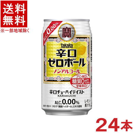 ［飲料］★送料無料★※　タカラ　辛口ゼロボール　350缶　1ケース24本入り　（24本セット）（ノンアルコールチューハイ）（レモンチューハイテイスト飲料）（350ml）（タカラ・寶）宝酒造