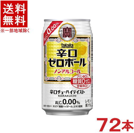 栄養成分 （100mlあたり） タンパク質　0.0g、脂質　0.0g、炭水化物　0.0g アルコール分 0．00％ 原材料 レモン果汁（アルゼンチン製造）、焼酎エキス、果糖ぶどう糖液糖／炭酸、香料、酸味料、カラメル色素 ★注意★ 配送時に缶が凹んでしまう場合があります。 ご了承をお願い申し上げます。※中国、四国、九州、北海道は別途送料発生地域です※ 宝酒造　ノンアルコールチューハイ タカラ　辛口ゼロボール　ALC．0．00％ 350ml缶 タカラ「焼酎ハイボール」のおいしさを詰め込んだ“タカラ「焼酎ハイボール」エキス”を使用し、キレのある味わいと飲みごたえを実現した辛口ノンアルコールチューハイ。 商品ラベルは予告なく変更することがございます。ご了承下さい。 ※送料が発生する都道府県がございます※ ※必ず下記の送料表を一度ご確認ください※ ●こちらの商品は、送料込み※にてお送りいたします！ （地域により別途送料が発生いたします。下記表より必ずご確認ください。） &nbsp;【送料込み】地域について ・※印の地域は、送料込みです。 ・※印の地域以外は別途送料が発生いたしますので、ご了承下さい。 地域名称 県名 送料 九州 熊本県　宮崎県　鹿児島県 福岡県　佐賀県　長崎県　大分県 450円 四国 徳島県　香川県　愛媛県　高知県 　 250円 中国 鳥取県　島根県　岡山県　広島県　 山口県 250円 関西 滋賀県　京都府　大阪府　兵庫県　 奈良県　和歌山県 ※ 北陸 富山県　石川県　福井県　 　 ※ 東海 岐阜県　静岡県　愛知県　三重県 　 ※ 信越 新潟県　長野県 　 ※ 関東 千葉県　茨城県　埼玉県　東京都 栃木県　群馬県　神奈川県　山梨県 ※ 東北 宮城県　山形県　福島県　青森県　 岩手県　秋田県 ※ 北海道 北海道 　 450円 沖縄 沖縄（本島） 　 800円 その他 離島　他 当店まで お問い合わせ下さい。 ※送料が発生する都道府県がございます※ ※必ず上記の送料表を一度ご確認ください※