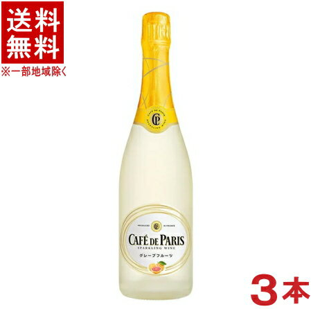 ［スパークリングワイン］★送料無料★※3本セット　カフェ・ド・パリ　グレープフルーツ　750ml　3本　（フランス）（CAFE　DE　PARIS.カフェパリ）【RCP】