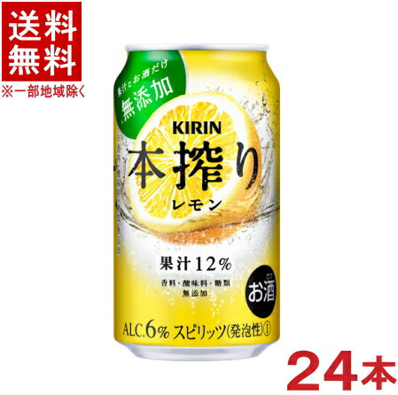 ［缶チューハイ］★送料無料★※　キリン　本搾りチューハイ　レモン　350缶　1ケース24本入り　（24本セット）（350ml）KIRIN