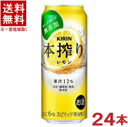 栄養成分（100mlあたり）&nbsp;&nbsp; アルコール分 6％ 炭水化物 0．2〜1．4g エネルギー 38kcal 食塩相当量 0g たんぱく質 0g ナトリウム 1．2mg 脂　質 0g 原材料 レモン、ウオッカ、レモンリキュール／炭酸&nbsp;&nbsp; ★注意★ 配送時に缶が凹んでしまう場合があります。 ご了承をお願い申し上げます。※中国、四国、九州、北海道は別途送料発生地域です※ キリン　本搾りチューハイ レモン　500ml 糖類・香料・着色料を一切使用せず、果汁とお酒でつくった、素材のありのままを楽しめるチューハイです。 ギュッと搾ったレモンの爽やかな酸味とみずみずしい味わい。 果汁比率は12％で、素材の個性が引き立つ割合にこだわりました。 商品ラベルは予告なく変更することがございます。ご了承下さい。 ※送料が発生する都道府県がございます※ ※必ず下記の送料表を一度ご確認ください※ ●こちらの商品は、送料込み※にてお送りいたします！ （地域により別途送料が発生いたします。下記表より必ずご確認ください。） &nbsp;【送料込み】地域について ・※印の地域は、送料込みです。 ・※印の地域以外は別途送料が発生いたしますので、ご了承下さい。 地域名称 県名 送料 九州 熊本県　宮崎県　鹿児島県 福岡県　佐賀県　長崎県　大分県 450円 四国 徳島県　香川県　愛媛県　高知県 　 250円 中国 鳥取県　島根県　岡山県　広島県　 山口県 250円 関西 滋賀県　京都府　大阪府　兵庫県　 奈良県　和歌山県 ※ 北陸 富山県　石川県　福井県　 　 ※ 東海 岐阜県　静岡県　愛知県　三重県 　 ※ 信越 新潟県　長野県 　 ※ 関東 千葉県　茨城県　埼玉県　東京都 栃木県　群馬県　神奈川県　山梨県 ※ 東北 宮城県　山形県　福島県　青森県　 岩手県　秋田県 ※ 北海道 北海道 　 450円 その他 沖縄県　離島　他 当店まで お問い合わせ下さい。 ※送料が発生する都道府県がございます※ ※必ず上記の送料表を一度ご確認ください※