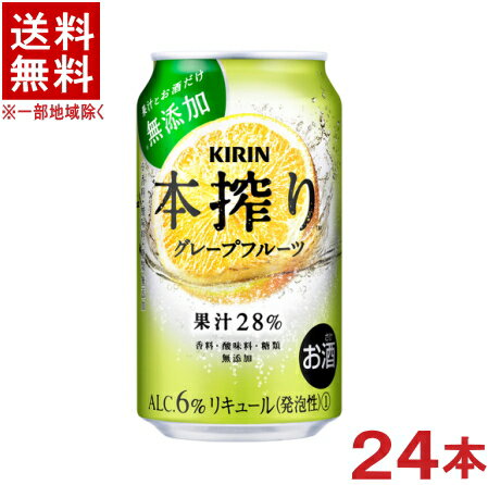 栄養成分（100mlあたり）&nbsp;&nbsp; アルコール分 6％ 炭水化物 2．6g エネルギー 45kcal 食塩相当量 0g たんぱく質 0g ナトリウム 0．2mg 脂　質 0g 原材料 グレープフルーツ、ウオッカ／炭酸 ★注意★ 配送時に缶が凹んでしまう場合があります。 ご了承をお願い申し上げます。※中国、四国、九州、北海道は別途送料発生地域です※ キリン　本搾りチューハイ グレープフルーツ 350ml 糖類・香料・着色料を一切使用せず、果汁とお酒でつくった、素材のありのままを楽しめるチューハイです。 ギュッと搾ったグレープフルーツの豊かなみずみずしい味わい。 果汁比率は28％で、素材の個性が引き立つ割合にこだわりました。 商品ラベルは予告なく変更することがございます。ご了承下さい。 ※送料が発生する都道府県がございます※ ※必ず下記の送料表を一度ご確認ください※ ●こちらの商品は、送料込み※にてお送りいたします！ （地域により別途送料が発生いたします。下記表より必ずご確認ください。） &nbsp;【送料込み】地域について ・※印の地域は、送料込みです。 ・※印の地域以外は別途送料が発生いたしますので、ご了承下さい。 地域名称 県名 送料 九州 熊本県　宮崎県　鹿児島県 福岡県　佐賀県　長崎県　大分県 450円 四国 徳島県　香川県　愛媛県　高知県 　 250円 中国 鳥取県　島根県　岡山県　広島県　 山口県 250円 関西 滋賀県　京都府　大阪府　兵庫県　 奈良県　和歌山県 ※ 北陸 富山県　石川県　福井県　 　 ※ 東海 岐阜県　静岡県　愛知県　三重県 　 ※ 信越 新潟県　長野県 　 ※ 関東 千葉県　茨城県　埼玉県　東京都 栃木県　群馬県　神奈川県　山梨県 ※ 東北 宮城県　山形県　福島県　青森県　 岩手県　秋田県 ※ 北海道 北海道 　 450円 その他 沖縄県　離島　他 当店まで お問い合わせ下さい。 ※送料が発生する都道府県がございます※ ※必ず上記の送料表を一度ご確認ください※