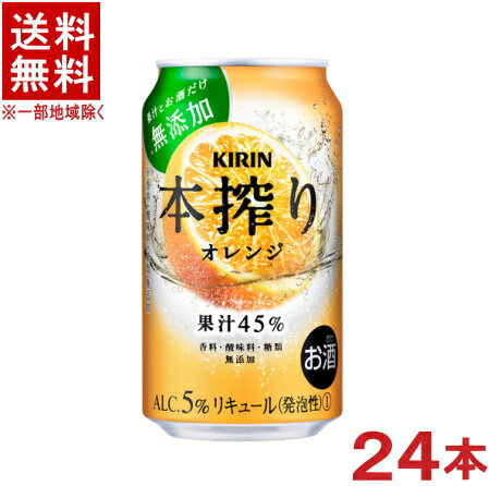 ［缶チューハイ］★送料無料★※　キリン　本搾りチューハイ　オレンジ　350缶　1ケース24本入り　（24本セット）（350ml）KIRIN