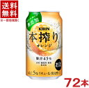 栄養成分（100mlあたり）&nbsp;&nbsp; アルコール分 5％ 炭水化物 4．7mg エネルギー 50kcal 食塩相当量 0g たんぱく質 0g ナトリウム 0．5mg 脂　質 0g 原材料 オレンジ、ウオッカ／炭酸&nbsp;&nbsp; ★注意★ 配送時に缶が凹んでしまう場合があります。 ご了承をお願い申し上げます。※中国、四国、九州、北海道は別途送料発生地域です※ キリン　本搾りチューハイ オレンジ　350ml ギュッと搾ったオレンジのほどよい酸味とすっきりとした甘さで、果実感をまるごと楽しめる、飲みあきないチューハイ。 商品ラベルは予告なく変更することがございます。ご了承下さい。 ※送料が発生する都道府県がございます※ ※必ず下記の送料表を一度ご確認ください※ ●こちらの商品は、送料込み※にてお送りいたします！ （地域により別途送料が発生いたします。下記表より必ずご確認ください。） &nbsp;【送料込み】地域について ・※印の地域は、送料込みです。 ・※印の地域以外は別途送料が発生いたしますので、ご了承下さい。 地域名称 県名 送料 九州 熊本県　宮崎県　鹿児島県 福岡県　佐賀県　長崎県　大分県 450円 四国 徳島県　香川県　愛媛県　高知県 　 250円 中国 鳥取県　島根県　岡山県　広島県　 山口県 250円 関西 滋賀県　京都府　大阪府　兵庫県　 奈良県　和歌山県 ※ 北陸 富山県　石川県　福井県　 　 ※ 東海 岐阜県　静岡県　愛知県　三重県 　 ※ 信越 新潟県　長野県 　 ※ 関東 千葉県　茨城県　埼玉県　東京都 栃木県　群馬県　神奈川県　山梨県 ※ 東北 宮城県　山形県　福島県　青森県　 岩手県　秋田県 ※ 北海道 北海道 　 450円 その他 沖縄県　離島　他 当店まで お問い合わせ下さい。 ※送料が発生する都道府県がございます※ ※必ず上記の送料表を一度ご確認ください※