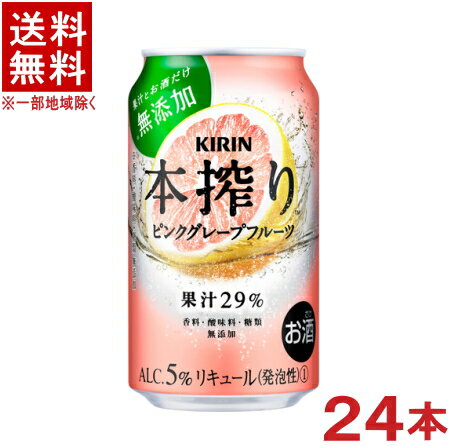 栄養成分（100mlあたり） &nbsp;&nbsp; アルコール 分 5％ 炭水化物 2．7g エネルギー 40kcal 食塩相当量 0g たんぱく質 0g ナトリウム 0mg 脂　質 0g 原材料 グレープフルーツ、ウオッカ／炭酸&nbsp;&nbsp; ★注意★ 配送時に缶が凹んでしまう場合があります。 ご了承をお願い申し上げます。※中国、四国、九州、北海道は別途送料発生地域です※ キリン　本搾りチューハイ ピンクグレープフルーツ 350ml たっぷり果汁を贅沢に使用し、糖類・香料・着色料を一切使用せず、果汁とお酒でつくった、素材のありのままのおいしさを楽しめるチューハイです。 ギュッと搾ったピンクグレープフルーツのフルーティな味わいの本搾り。 商品ラベルは予告なく変更することがございます。ご了承下さい。 ※送料が発生する都道府県がございます※ ※必ず下記の送料表を一度ご確認ください※ ●こちらの商品は、送料込み※にてお送りいたします！ （地域により別途送料が発生いたします。下記表より必ずご確認ください。） &nbsp;【送料込み】地域について ・※印の地域は、送料込みです。 ・※印の地域以外は別途送料が発生いたしますので、ご了承下さい。 地域名称 県名 送料 九州 熊本県　宮崎県　鹿児島県 福岡県　佐賀県　長崎県　大分県 450円 四国 徳島県　香川県　愛媛県　高知県 　 250円 中国 鳥取県　島根県　岡山県　広島県　 山口県 250円 関西 滋賀県　京都府　大阪府　兵庫県　 奈良県　和歌山県 ※ 北陸 富山県　石川県　福井県　 　 ※ 東海 岐阜県　静岡県　愛知県　三重県 　 ※ 信越 新潟県　長野県 　 ※ 関東 千葉県　茨城県　埼玉県　東京都 栃木県　群馬県　神奈川県　山梨県 ※ 東北 宮城県　山形県　福島県　青森県　 岩手県　秋田県 ※ 北海道 北海道 　 450円 その他 沖縄県　離島　他 当店まで お問い合わせ下さい。 ※送料が発生する都道府県がございます※ ※必ず上記の送料表を一度ご確認ください※