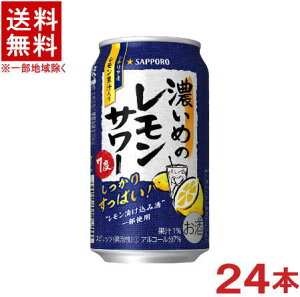 ［缶チューハイ］★送料無料★※　サッポロ　濃いめのレモンサワー　350缶　1ケース24本入り　（350ml）（SAPPORO）