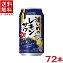 栄養成分 （100mlあたり）&nbsp;&nbsp; エネルギー　43kcal 炭水化物　1．0mg たんぱく質　0g 食塩相当量　0．13g 脂　質　0g アルコール分 7％ 原材料 レモン果汁、ウォッカ（国内製造）、レモン浸漬酒／酸味料、炭酸、香料、甘味料（スクラロース、アセスルファムK）、酸化防止剤（ビタミンC） ★注意★ 配送時に缶が凹んでしまう場合があります。 ご了承をお願い申し上げます。※中国、四国、九州、北海道は別途送料発生地域です※ サッポロ　　 濃いめのレモンサワー　350ml レモン味濃いめのしっかりすっぱいレモンサワー シチリア産手摘みレモン果汁と、レモン漬け込み酒を使用したレモン味濃いめのレモンサワーです。 爽やかな香りと、しっかりすっぱい味わいが特長。 後味もすっきりしていますので、お食事と一緒にお楽しみください。 商品ラベルは予告なく変更することがございます。ご了承下さい。 ※送料が発生する都道府県がございます※ ※必ず下記の送料表を一度ご確認ください※ ●こちらの商品は、送料込み※にてお送りいたします！ （地域により別途送料が発生いたします。下記表より必ずご確認ください。） &nbsp;【送料込み】地域について ・※印の地域は、送料込みです。 ・※印の地域以外は別途送料が発生いたしますので、ご了承下さい。 地域名称 県名 送料 九州 熊本県　宮崎県　鹿児島県 福岡県　佐賀県　長崎県　大分県 450円 四国 徳島県　香川県　愛媛県　高知県 　 250円 中国 鳥取県　島根県　岡山県　広島県　 山口県 250円 関西 滋賀県　京都府　大阪府　兵庫県　 奈良県　和歌山県 ※ 北陸 富山県　石川県　福井県　 　 ※ 東海 岐阜県　静岡県　愛知県　三重県 　 ※ 信越 新潟県　長野県 　 ※ 関東 千葉県　茨城県　埼玉県　東京都 栃木県　群馬県　神奈川県　山梨県 ※ 東北 宮城県　山形県　福島県　青森県　 岩手県　秋田県 ※ 北海道 北海道 　 450円 その他 沖縄県　離島　他 当店まで お問い合わせ下さい。 ※送料が発生する都道府県がございます※ ※必ず上記の送料表を一度ご確認ください※