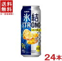 原材料 レモン果汁、ウオッカ（国内製造）／炭酸、酸味料、香料、甘味料（アセスルファムK） アルコール分 9％ 果汁 2．6％ 栄養成分 （100mlあたり） エネルギー54kcal たんぱく質0g 脂質0g 炭水化物0．1～1．3g 食塩相当量0．06～0．12g ★注意★ 配送時に缶が凹んでしまう場合があります。 ご了承をお願い申し上げます。※中国、四国、九州、北海道は別途送料発生地域です※ 氷結ストロング シチリア産　レモン 糖類ゼロ×プリン体ゼロ シチリア産レモンの氷結ストレート果汁を主に使用した、みずみずしい果汁感としっかりした飲みごたえ。 商品ラベルは予告なく変更することがございます。ご了承下さい。 ※送料が発生する都道府県がございます※ ※必ず下記の送料表を一度ご確認ください※ ●こちらの商品は、送料込み※にてお送りいたします！ （地域により別途送料が発生いたします。下記表より必ずご確認ください。） &nbsp;【送料込み】地域について ・※印の地域は、送料込みです。 ・※印の地域以外は別途送料が発生いたしますので、ご了承下さい。 地域名称 県名 送料 九州 熊本県　宮崎県　鹿児島県 福岡県　佐賀県　長崎県　大分県 450円 四国 徳島県　香川県　愛媛県　高知県 　 250円 中国 鳥取県　島根県　岡山県　広島県　 山口県 250円 関西 滋賀県　京都府　大阪府　兵庫県　 奈良県　和歌山県 ※ 北陸 富山県　石川県　福井県　 　 ※ 東海 岐阜県　静岡県　愛知県　三重県 　 ※ 信越 新潟県　長野県 　 ※ 関東 千葉県　茨城県　埼玉県　東京都 栃木県　群馬県　神奈川県　山梨県 ※ 東北 宮城県　山形県　福島県　青森県　 岩手県　秋田県 ※ 北海道 北海道 　 450円 その他 沖縄県　離島　他 当店まで お問い合わせ下さい。 ※送料が発生する都道府県がございます※ ※必ず上記の送料表を一度ご確認ください※