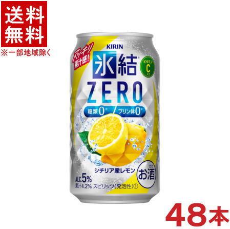 ［缶チューハイ］★送料無料★※2ケースセット　キリン　氷結ゼロ　シチリア産レモン　（24本＋24本）350缶セット　（48本セット）（氷結ZERO）（350ml）（KIRIN）