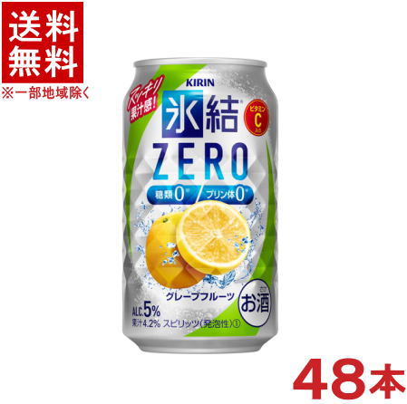 ［缶チューハイ］★送料無料★※2ケースセット　キリン　氷結ゼロ　グレープフルーツ　（24本＋24本）350缶セット　（48本セット）（氷結ZERO）（350ml）（KIRIN）